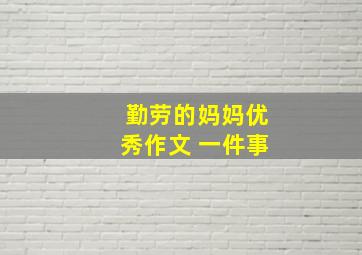 勤劳的妈妈优秀作文 一件事